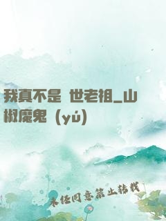 我真不是隱世老祖
