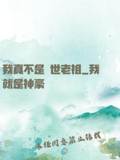 我真不是隱世老祖