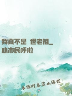 我真不是隱世老祖