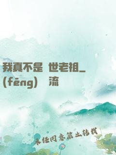 我真不是隱世老祖