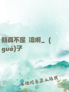 我真不是頂流啊