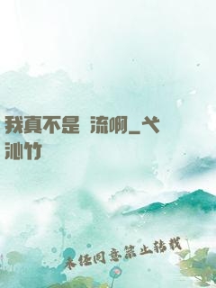 我真不是頂流啊