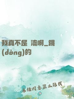 我真不是頂流啊