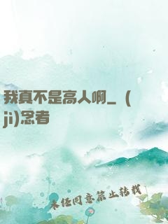 我真不是高人啊