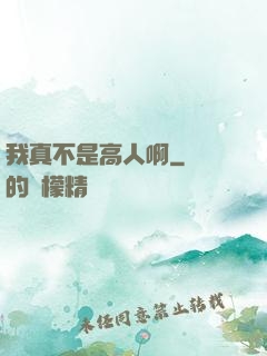 我真不是高人啊