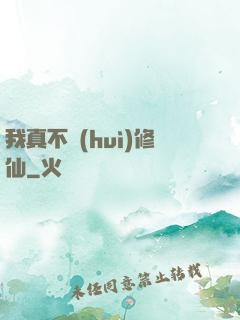 我真不會(huì)修仙
