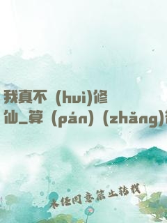 我真不會(huì)修仙