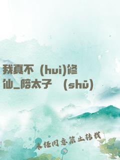 我真不會(huì)修仙