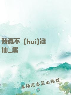 我真不會(huì)修仙