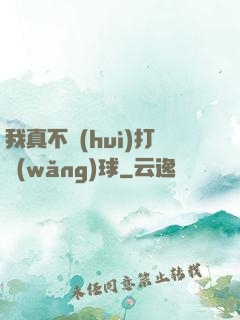 我真不會(huì)打網(wǎng)球