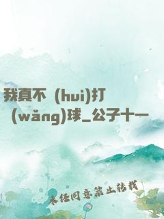我真不會(huì)打網(wǎng)球
