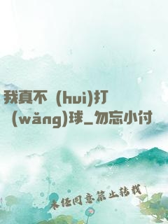 我真不會(huì)打網(wǎng)球