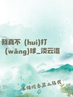 我真不會(huì)打網(wǎng)球