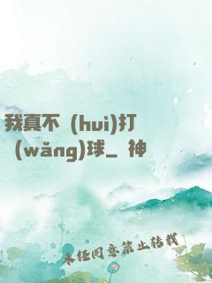 我真不會(huì)打網(wǎng)球
