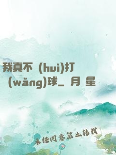 我真不會(huì)打網(wǎng)球