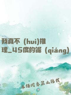 我真不會(huì)推理