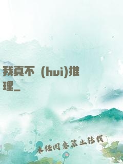 我真不會(huì)推理