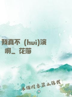 我真不會(huì)演戲啊