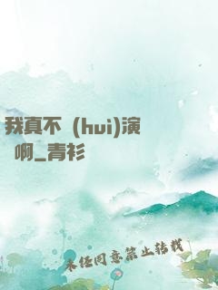 我真不會(huì)演戲啊
