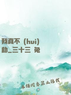 我真不會(huì)輔助