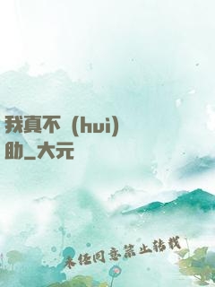 我真不會(huì)輔助