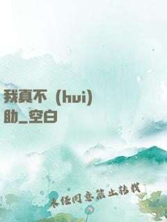 我真不會(huì)輔助
