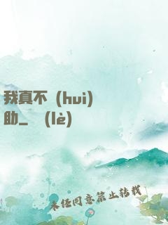我真不會(huì)輔助