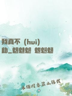 我真不會(huì)輔助