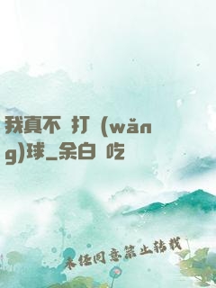 我真不會打網(wǎng)球