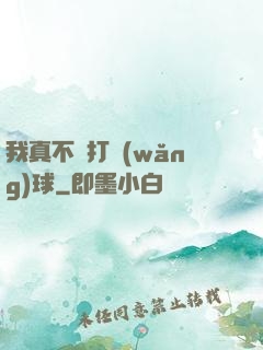 我真不會打網(wǎng)球