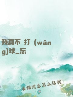我真不會打網(wǎng)球