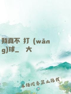 我真不會打網(wǎng)球