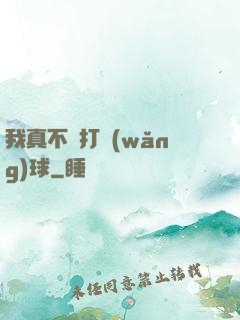 我真不會打網(wǎng)球