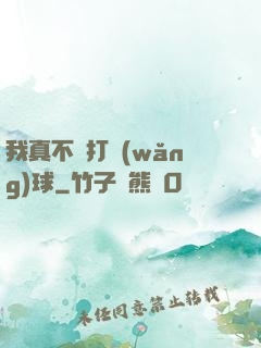 我真不會打網(wǎng)球