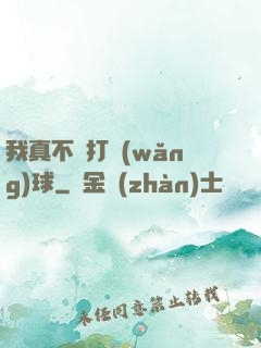 我真不會打網(wǎng)球