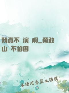我真不會演戲啊