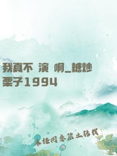 我真不會演戲啊