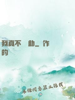 我真不會輔助