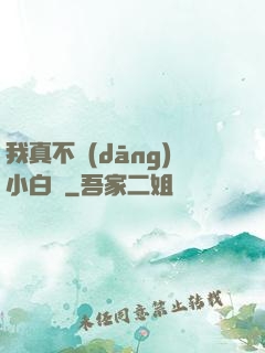 我真不當(dāng)小白臉