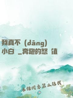 我真不當(dāng)小白臉