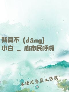 我真不當(dāng)小白臉