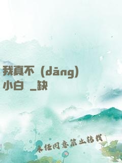 我真不當(dāng)小白臉