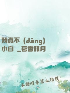 我真不當(dāng)小白臉