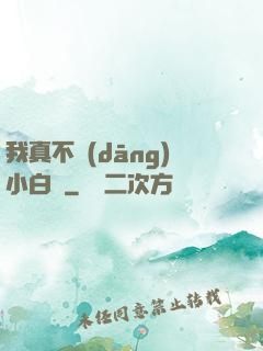 我真不當(dāng)小白臉