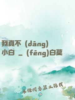 我真不當(dāng)小白臉