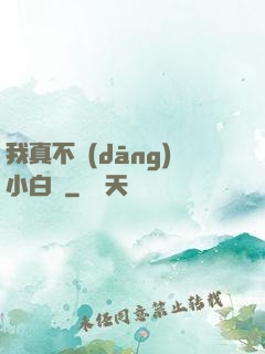 我真不當(dāng)小白臉