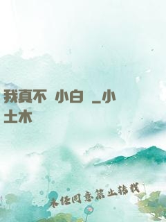 我真不當小白臉