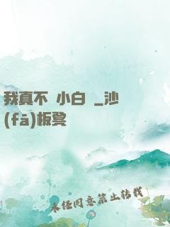 我真不當小白臉