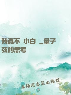我真不當小白臉