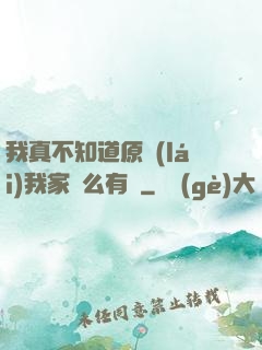 我真不知道原來(lái)我家這么有錢